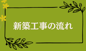 新築工事の流れ