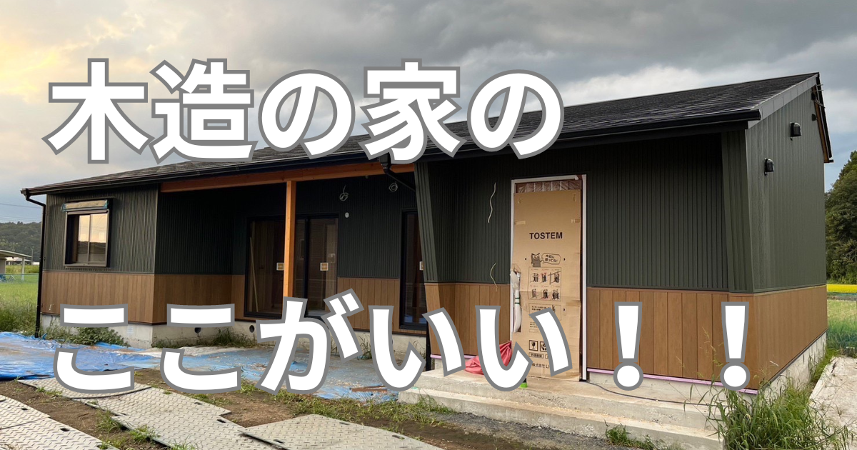木造の家のメリット・デメリットは？ | 平屋暮らし
